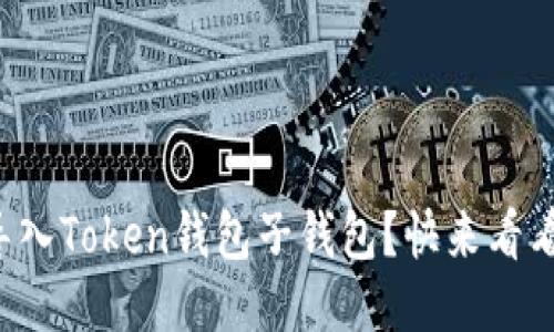如何轻松导入Token钱包子钱包？快来看看这些步骤！