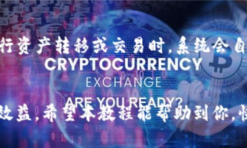   手机安装TP钱包的简单教程，快来看看吧！ / 

 guanjianci TP钱包, 手机钱包, 数字货币, 区块链 /guanjianci 

什么是TP钱包？
在开始我们的教程之前，我们先来了解一下什么是TP钱包。TP钱包是一款去中心化的数字货币钱包，支持多种数字资产的存储和交易。用户可以通过它轻松地管理自己的虚拟货币资产，进行交易、转账、查看余额等操作。TP钱包的界面友好，操作简单，非常适合新手和有经验的用户。现在，随着数字货币的普及，越来越多的人希望通过TP钱包来管理他们的数字资产。

安装TP钱包的前期准备
在安装TP钱包之前，你需要做一些准备工作。首先，确保你的手机系统是最新版本，通常安卓和iOS的最新版本能够更好地支持各类应用的运行。其次，确保你的网络连接稳定，避免因网络问题导致安装失败。最后，了解TP钱包的官方网站，以确保你下载的是最新、最安全的应用程序。网络上有很多假冒钱包，确保从正规渠道下载是非常重要的。

步骤一：下载TP钱包
1. 打开你的手机应用商店（安卓用户可以打开Google Play，苹果用户可以进入App Store）。
2. 在搜索框中输入“TP钱包”，点击搜索。
3. 从搜索结果中找到TP钱包（确认开发者信息以及评论，确保真实性），点击下载。
4. 下载完成后，应用会自动安装到手机上。如果没有自动安装，你可以手动打开下载的APK文件进行安装（安卓用户）。

步骤二：注册账户
成功安装TP钱包后，就可以打开它进行注册了。
1. 打开TP钱包应用，点击“注册”按钮。
2. 输入手机号码并获取验证码。TP钱包会向你输入的手机发送短信验证码，请确保你可以接收到该短信。
3. 输入验证码后，创建一个安全的登录密码。建议使用包含数字、字母和特殊符号的密码，以提高账户安全性。
4. 确认密码后，按照系统提示完成其他必要的信息填入，例如设置安全问题等。

步骤三：备份助记词
注册成功后，TP钱包会自动生成一组助记词，这是你账户的重要安全凭证。
1. 请务必将助记词写下来并妥善保管。这组助记词是找回账户的唯一钥匙！不可以轻易透露。
2. 系统会要求你确认助记词的顺序，确保你能正确记住并输入。
3. 完成助记词确认步骤后，你的TP钱包账户就完全注册成功，接下来你可以直接使用它进行数字货币的存储和交易了。

步骤四：添加数字资产
完成账户注册后，接下来就是添加你想要存储的数字资产。
1. 在TP钱包主界面，你会看到“资产”选项，点击进入。
2. 在资产页面，选择“添加资产”选项。
3. 在搜索框中输入你希望添加的数字货币名称，比如“BTC”或“ETH”，然后点击“添加”。
4. 资产添加成功后，你就可以随时查看余额和进行交易。

步骤五：进行交易
TP钱包除了存储数字资产外，还支持进行交易，下面是如何使用TP钱包进行交易的步骤。
1. 在主界面选择你希望交易的数字资产。
2. 点击“发送”选项，输入接收方的钱包地址和金额。
3. 确认交易信息无误后，点击“发送”。
4. 资金会在短时间内转入接收方账户，交易成功后会生成交易记录。

常见问题解答

Q1: 如何保障我的TP钱包安全？
保障TP钱包安全有几个要点：
1. 不要轻易分享助记词和密码，这些是账户的生命线。如果不小心泄露，会导致资产被盗。
2. 定期更换密码，使用复杂密码组合，增强安全性。
3. 使用手机安全软件，定期检查手机是否感染病毒或木马。
4. 启用双重认证功能（如果TP钱包提供），提高账户的安全防护。

Q2: TP钱包的费用如何？
TP钱包的费用主要来源于交易手续费，具体费用取决于网络状况和你选择的数字资产。一般来说，TP钱包没有充值费用，但在链上进行转账时会产生网络手续费。在进行资产转移或交易时，系统会自动提示你所需支付的手续费用，你可以根据提示进行选择。如果你频繁进行交易，可以关注网络状况，并选择合适的时间和金额以减少手续费支出。

总结
通过以上步骤，你已经顺利安装并注册好TP钱包，可以自由管理你的数字货币资产。牢记安全保护措施，细心处理每一笔交易，才能更好地享受数字资产带来的便捷与效益。希望本教程能帮助到你，快去体验TP钱包带来的便利吧！如有其他问题，欢迎随时咨询。