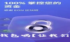 你了解以太坊的Parity钱包吗？让我们来看看它的