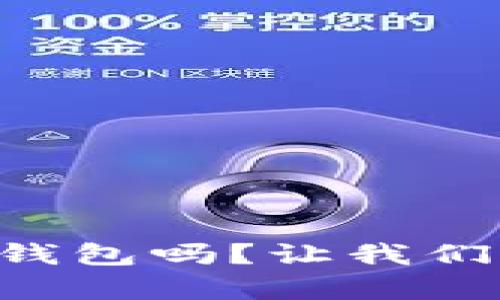 你了解以太坊的Parity钱包吗？让我们来看看它的优势和使用!