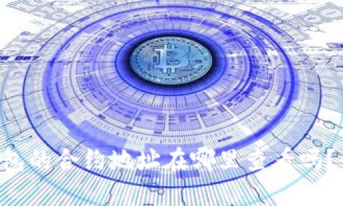 想知道TP钱包的合约地址在哪里查看吗？快来找答案！