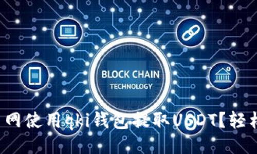 排版
如何在火币网使用qki钱包提取USDT？轻松搞懂步骤！