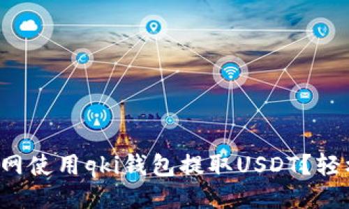 排版
如何在火币网使用qki钱包提取USDT？轻松搞懂步骤！