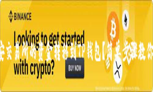 如何将币安交易所的资金转移到TP钱包？简单步骤教你轻松操作！