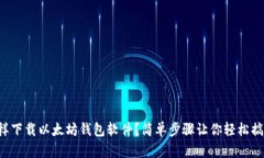 怎样下载以太坊钱包软件？简单步骤让你轻松搞