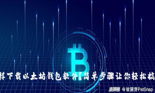 怎样下载以太坊钱包软件？简单步骤让你轻松搞定！