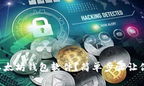 怎样下载以太坊钱包软件？简单步骤让你轻松搞定！