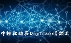 如何在TP钱包中轻松购买DogToken？你不可不知的技
