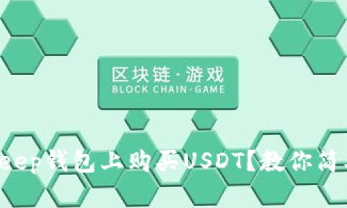 如何在BitKeep钱包上购买USDT？教你简单几步搞定！
