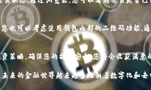   如何在IM钱包中轻松接收泰达币？ /   
 guanjianci IM钱包, 泰达币, 加密货币, 虚拟资产 /guanjianci 

了解什么是IM钱包  
IM钱包是一款越来越流行的数字货币钱包，因其简便的操作界面和强大的安全功能而受到许多用户的青睐。它能够支持多种加密货币，帮助用户管理他们的虚拟资产。IM钱包不仅能存储比特币、以太坊等主流数字货币，还支持泰达币等稳定币，给用户带来了更多的选择。

什么是泰达币？  
泰达币（Tether, USDT）是一种广泛使用的稳定币，其价值与美元挂钩。每一枚泰达币的价值通常都与一美元持平，使其成为加密货币市场中重要的“避风港”。由于其稳定的价值，泰达币通常被用作在加密市场中进行交易和投资的一种工具。很多投资者使用泰达币来规避数字货币的波动性，在需要将资产转回法币时，也可以方便地进行转换。

在IM钱包中接收泰达币的步骤  
接收泰达币的过程其实非常简单。您只需按照以下几个步骤，就能顺利完成接收：

h4步骤一：下载并安装IM钱包/h4  
首先，您需要在应用商店中搜索并下载IM钱包应用程序。安装完成后，根据提示完成注册流程。如果您已经有账户，可以直接登录。

h4步骤二：创建或导入钱包/h4  
如果您是首次使用IM钱包，系统将引导您创建一个新钱包。务必妥善保存好您的助记词或私钥，以确保资产的安全。如果您已有钱包，则可以选择导入现有的钱包。

h4步骤三：找到泰达币（USDT）的接收地址/h4  
在IM钱包的主界面，您通常会看到“资产”或“钱包”选项。点击进入后，选择泰达币（USDT）。接着，您将找到“接收”选项。点击该选项后，系统会生成一个专属于您的泰达币接收地址。

h4步骤四：分享您的接收地址/h4  
您可以选择通过二维码或文本形式分享您的接收地址。确保接收者准确输入地址，避免因错误而导致的资产损失。如果您是在和朋友进行交易，确认他们输入您的地址时没有任何误差是非常重要的。

h4步骤五：确认交易/h4  
一旦接收者将泰达币发送到您的地址，您可以在IM钱包中查看您的资产变化。接收过程会因网络繁忙而有所延迟，通常情况下会在几分钟内完成。

在哪些场景下会用到泰达币？  
在加密货币的世界中，泰达币的用途非常广泛。当您希望避免其他加密货币的价格波动时，使用泰达币是一个不错的选择。比方说，在进行交易时，很多用户会选择把他们的钱转为泰达币，以便在合适的时机再进行买入或卖出。此外，当您需要将加密资产转换为法币时，泰达币也常常被用作桥梁，为交易提供便利。

如何安全使用IM钱包接收泰达币？  
在使用IM钱包接收泰达币时，安全务必重于泰山。确保您使用最新版的钱包程序，定期修改密码，不在公共网络下进行交易，尽量使用硬件钱包储存大额资产。此外，注意不要将您的私钥或助记词分享给任何人，保持这些信息的私密性是保护您资产安全的关键。

可能遇到的常见问题：  
h4问题一：我怎么知道泰达币是否已经成功转入我的IM钱包？/h4  
通常情况下，您可以在IM钱包中实时查看您的资产。如果您觉得收款出现延迟，可以使用区块链浏览器，例如Etherscan，输入您的接收地址来检查交易状态。通过浏览器，您可以看到交易是否已经在链上确认，确认后，应当能在您的IM钱包中看到增加的泰达币数量。

h4问题二：如果我输入错误的接收地址，资金会丢失吗？/h4  
加密货币的交易是不可逆的，这意味着如果您输入了错误的接收地址，资金将无法找回。因此，在分享您的接收地址时，再三核对是非常重要的。同时，您也可以考虑使用钱包内部的二维码功能，通过扫描避免手动输入的错误。据说，预防总是胜于治疗，确保信息无误后再进行交易是保全资产的最好方法。

总结  
在IM钱包中接收泰达币不仅简单，而且是一种有效管理虚拟资产的方式。通过理解和熟练掌握各种操作，您能快速应对市场变化，灵活调整自己的投资策略。确保您的操作安全，您将会收获满意的交易体验。希望本文解答了您对IM钱包接收泰达币的疑问，并能帮助您顺利地管理和转移您的数字资产！

如果您对加密货币世界感兴趣，便可以通过IM钱包开始您的数字资产之旅，无论您是新手还是资深用户，都可以在这个平台上找到自己的一席之地。未来的金融世界越来越多地朝着数字化和去中心化方向发展，保持对新技术的开放心态，将让您在这一变化中受益匪浅。