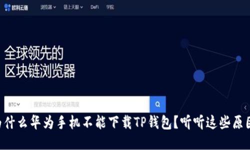 为什么华为手机不能下载TP钱包？听听这些原因！