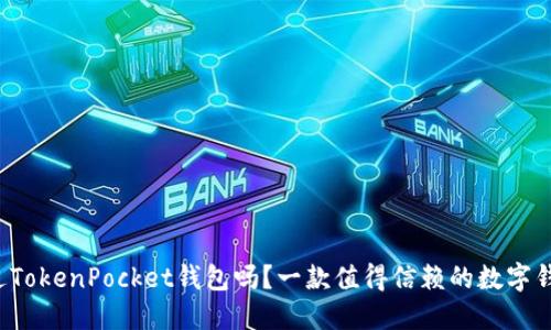 你听说过TokenPocket钱包吗？一款值得信赖的数字钱包软件！