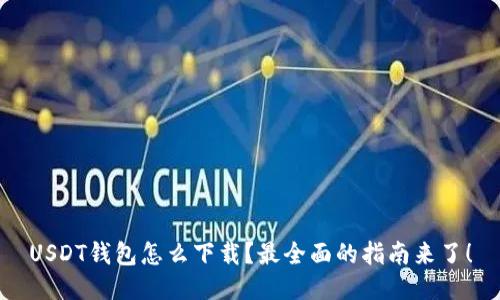 USDT钱包怎么下载？最全面的指南来了！