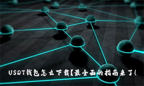 USDT钱包怎么下载？最全面的指南来了！