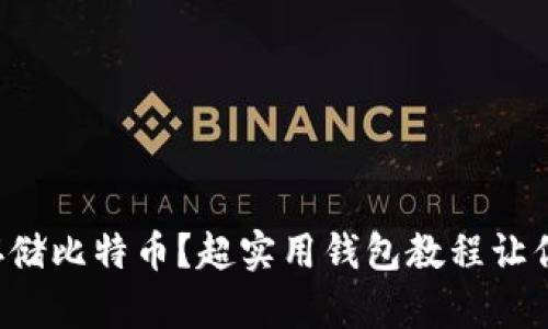 如何安全存储比特币？超实用钱包教程让你轻松上手！