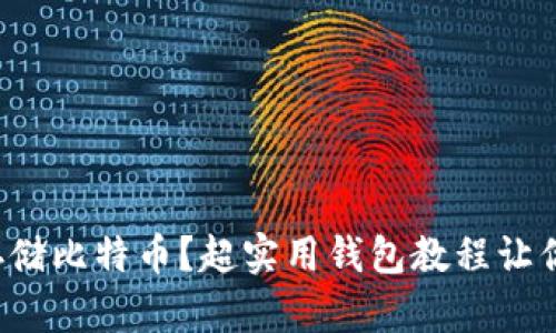 如何安全存储比特币？超实用钱包教程让你轻松上手！
