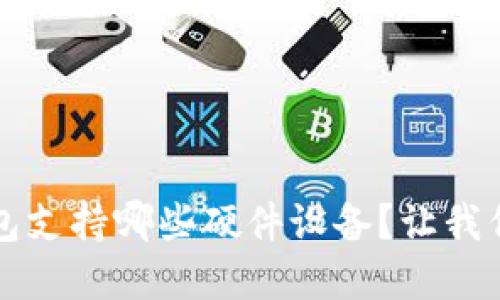 : t p钱包支持哪些硬件设备？让我们来聊聊！