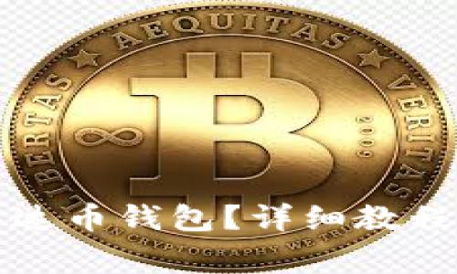 如何轻松使用泰达币钱包？详细教程和常见问题解答