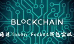 如何通过Token Pocket钱包实现盈利？