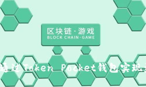 如何通过Token Pocket钱包实现盈利？