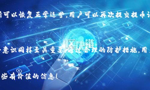   交易所提币到TP钱包能追踪到吗？探讨数字资产的安全与透明性！ / 
 guanjianci 交易所提币, TP钱包, 数字资产, 区块链透明性 /guanjianci 

引言：数字资产的流动与安全性
在如今数字经济迅速发展的背景下，越来越多的人开始接触并投资数字货币。交易所作为数字资产交易的主要场所，担负着将用户的数字资产安全转移到个人钱包的重要角色。TP钱包作为一种热门的数字资产钱包，因其安全性和便捷性受到广泛青睐。许多用户可能会问，在将资产从交易所提取到TP钱包后，这些交易是否可以被追踪？在接下来的内容中，我们将深入探讨这一问题，以及数字资产的可追溯性和安全性。

交易所提币的基本流程
提币的过程实际上包括多个步骤。用户首先需要在交易所进行身份认证和设置安全措施。然后，他们选择所需提取的资产和数量，输入TP钱包的地址，最后确认交易。这个过程在交易所和区块链上都有记录。当用户提交提币请求后，交易所会将资金从其平台转移到用户提供的钱包地址。

TP钱包的运作原理
TP钱包是基于区块链技术的去中心化钱包。用户在TP钱包中拥有自己的私钥，只有持有私钥的人才能控制钱包中的资产。这种类型的钱包采用了多种加密技术，以确保用户的资产安全。最重要的是，TP钱包能够与多条区块链进行交互，这让用户可以管理多种数字资产。因此，将资产提取到TP钱包的过程是安全并且高效的。

追踪的可能性：交易链的透明性
区块链技术的核心优势在于其透明与不可篡改的性质。每一笔交易都记录在区块链上，任何人都可以通过区块链浏览器查找这些交易。因此，从交易所提币到TP钱包的过程是可以追踪的。交易所提币后，用户可以通过输入交易哈希值或他们的TP钱包地址，看到具体的交易状态及历史。这种透明性有助于提升用户对数字资产的信任。

如何追踪交易？
追踪交易的具体步骤通常包括以下几个方面：
ul
    listrong获取交易哈希：/strong每当用户在交易所提交提币申请后，交易所会生成一个唯一的交易哈希。这个哈希就像交易的身份证，记录了这笔交易的一切信息。/li
    listrong使用区块链浏览器：/strong用户可以利用交易哈希在不同的区块链浏览器中查找交易。输入该哈希后，用户将看到与交易相关的所有信息，包括发起地址、接收地址、交易时间和区块高度。/li
    listrong检查钱包的余额：/strong用户可以在TP钱包中查看资产的变化情况，如果提币成功，资金会在短时间内到达钱包。/li
/ul

数字资产的安全性
虽然区块链技术提供了强大的透明性，但数字资产的安全性仍然是一个不可忽视的问题。TP钱包虽然具有相对较高的安全性，但用户在操作过程中也需要遵循一些基本的安全措施：
ul
    listrong保护私钥：/strong私钥是用户控制钱包中资产的唯一凭证，任何第三方获取到私钥都可能导致资产的失窃。因此，用户必须妥善保管自己的私钥，并切勿随意透露给他人。/li
    listrong启用双重身份验证：/strong在交易所及钱包中为账户设置双重身份验证，进一步加强账户的安全性。/li
    listrong定期检查账户：/strong用户应定期查看钱包及交易所账户的活动，确保不存在异常交易。/li
/ul

可能相关的问题
h4问题一：TP钱包如何保证用户资产的安全性？/h4
TP钱包通过多种手段保证用户数字资产的安全性。首先，它采用了高强度的加密技术，对用户的私钥进行保护，用户的私钥永远不会离开设备。此外，TP钱包提供了种子短语备份功能，用户在创建钱包时会生成一组助记词，用于恢复账户。即使设备丢失，用户也能使用助记词找回资产。
其次，TP钱包定期更新和其安全防护措施，以应对日益变化的网络安全威胁。用户还可以选择开启网络安全模式，当应用被未授权设备访问或检测到异常活动时，会及时发出警报，从而减少资产被盗的风险。

h4问题二：如果交易所出现问题，会影响提币到TP钱包吗？/h4
通常情况下，交易所出现问题，如系统维护、黑客攻击等，可能会影响提币的速度或是否能够进行提币。在这种情况下，用户在请求提币后，资金仍然会在交易所账户中保持安全。如果交易所可以恢复正常运营，用户可以再次提交提币请求。而在数字货币的管理中，用户应选择信誉较高的交易所，减少潜在风险。
另外（风险），在选择交易所时，用户应检查交易所的流动性和历史交易记录，以判断其是否合规及稳定。用户在提币时需考虑到交易所的处理时间，以免造成不必要的资产损失或延迟。

总结：投资需谨慎，安全永为首要
综上所述，从交易所提币到TP钱包是一个可以追踪的过程，区块链技术的透明性为用户提供了必要的安全感。然而，数字资产的安全性不仅依赖于区块链技术本身，用户自身的操作和安全意识同样至关重要。通过合理的防护措施，用户能够最大程度地保障自己的数字资产安全。不论在什么情况下，投资者都应谨慎对待，无论是选择交易所，还是使用数字资产钱包。
通过对这两方面问题的探讨，相信用户对交易所提币到TP钱包的追踪性和安全性有了更深的理解。在追求投资回报的同时，安全永远是第一位的！

这个文本主要强调了从交易所提币到TP钱包可以追踪的透明性，并深入讨论了相关的安全性问题和用户在投资与管理数字资产时应当注意的事项。希望为广大的数字资产持有者提供一些有价值的信息！