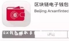 如何通过TRX钱包赚取手续费？简单几招，轻松入