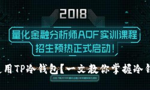 如何轻松使用TP冷钱包？一文教你掌握冷钱包的诀窍！