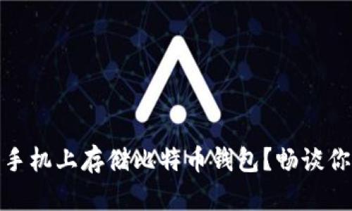 如何在苹果手机上存储比特币钱包？畅谈你的投资之路