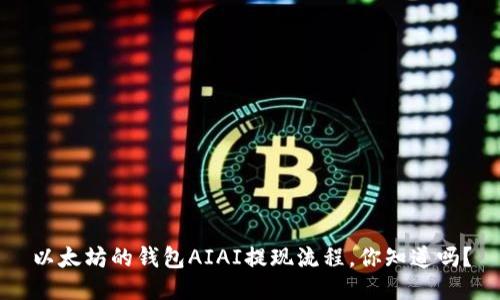 以太坊的钱包AIAI提现流程，你知道吗？