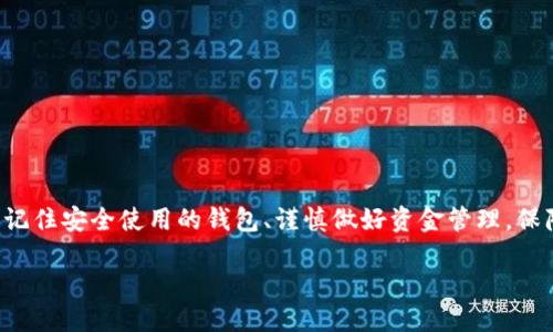   如何使用TP钱包充法币？步骤轻松、放心又安全！ / 
 guanjianci TP钱包, 法币充值, 数字货币, 钱包安全 /guanjianci 

引言：数字货币的新时代
随着数字货币的迅猛发展，越来越多的人开始关注和尝试使用各种数字钱包。在此背景下，TP钱包因其用户友好和安全性而受到广泛欢迎。对于许多新手用户来说，如何将法币充值到他们的TP钱包，对于顺利进行数字货币交易至关重要。本篇文章将详细介绍TP钱包充法币的步骤与注意事项，帮助您快速上手。无论是购买第一枚比特币，还是进行日常小额交易，准备好指导和信息，您就能轻松踏入数字货币的世界。

TP钱包是什么？
TP钱包，全称为“TokenPocket”，是一款著名的多链数字货币钱包，支持以太坊、比特币、EOS等多个链的资产管理。它不仅提供资产存储和交易功能，还有丰富的DApp（去中心化应用）接口，用户可以通过钱包直接体验各种区块链应用。TP钱包因其简单易用的界面、强大的功能以及良好的用户体验而获得了广泛认可。

为什么选择TP钱包进行法币充值？
选择TP钱包进行法币充值有几个显著的优势。首先，TP钱包拥有高度的安全性，采用多重加密技术，确保用户的资产安全。其次，它支持多种充值通道，用户可以根据自己的需要选择最合适的方式。此外，TP钱包的操作流程清晰明了，适合各类用户，无论您是新手还是专业人士，都能快速上手使用。

充法币前的准备工作
在开始进行法币充值前，用户需要完成一些基础的准备工作：
ul
    listrong下载并安装TP钱包：/strong前往官方应用商店，下载TP钱包应用，并完成安装。/li
    listrong注册并创建钱包：/strong新用户需进行钱包注册，创建强密码和备份助记词，以确保资产安全。/li
    listrong实名认证：/strong有些充值方式可能需要实名认证，用户需提前准备好身份证等相关信息。/li
/ul

TP钱包的法币充值步骤
接下来，我们就来详细讲解如何在TP钱包中充法币：

h4步骤一：打开TP钱包/h4
首先，打开您安装好的TP钱包应用，登录您的账户。确保您输入的密码和助记词正确无误。

h4步骤二：选择充值方式/h4
在主界面中，点击“资产”栏目，然后选择“充值”选项。在此，您会看到多种充值选项，包括银行卡转账、支付宝或微信扫码支付等不同方式。选择您最方便的充值方式。

h4步骤三：输入充值金额/h4
根据您的需求，输入充值金额，系统将会实时显示您可获得的数字货币数量。同时，系统还会显示对应的充值手续费，确保您了解每一笔费用。

h4步骤四：确认充值信息/h4
在确认充值金额和方式后，仔细核对相关信息，包括充值方式、金额及手续费等，确保所有信息准确无误。然后点击“确认充值”。

h4步骤五：完成支付/h4
根据您选择的充值方式，系统会引导您完成支付。例如，如果选择银行卡转账，您需要将系统提供的账单信息输入至您的银行转账中，并确认支付。若选择扫码支付，则请使用支付宝或微信扫描二维码进行支付。

h4步骤六：查看充值状态/h4
充值完成后，请耐心等待，部分支付方式可能需要一段时间才能到账。在“资产”-“充币记录”中，您可以实时查看充值状态，确认资金是否到账。

常见问题与解决方案
h4问题一：充值后资金未到账，该怎么办？/h4
如果你在完成支付后发现TP钱包中的法币尚未到账，可以按照以下步骤操作：
ul
    listrong查看充值记录：/strong在TP钱包中选择“资产”栏，再到“充币记录”查看充值的状态，确定是否已完成。/li
    listrong查询支付渠道：/strong如果在TP钱包中见不到资金，建议前往您的支付方式（如银行卡、支付宝或微信）查看交易记录，以确认支付是否成功。/li
    listrong联系客服：/strong如果经过以上核对仍未解决，请及时联系TP钱包的客服，通过提供相应的交易凭证来协助解决问题。/li
/ul

h4问题二：使用TP钱包的安全注意事项/h4
使用TP钱包进行法币充值以及数字货币交易时，安全是最需重视的方面。以下是一些安全提示：
ul
    listrong启用双重认证：/strong建议开启TP钱包的双重认证功能，增加账户安全性。/li
    listrong定期更改密码：/strong保持密码的新鲜度，定期更改密码以防止潜在的安全风险。/li
    listrong谨防钓鱼网站：/strong不要轻易点击不明链接，以免被诱导进入钓鱼网站，从而获取您的个人信息。/li
    listrong备份助记词：/strong务必妥善保存您的助记词，不要与他人分享，以免造成不可逆的资产损失。/li
/ul

总结
TP钱包作为一款热门的数字货币钱包，以其便捷的法币充值方式和强大的功能吸引了众多用户。通过本文的详细步骤介绍，相信您已掌握了如何在TP钱包中充法币的基本流程。同时，请记住安全使用的钱包、谨慎做好资金管理，保障您的数字资产安全。无论您是刚入门的新人，还是希望便捷交易的老手，TP钱包都能为您提供理想的解决方案，带领您迈入数字货币的崭新世界。

接下来，您可以根据自己的需求，灵活使用TP钱包进行法币充值，与数字货币市场更紧密地相连。希望您在充法币的旅程中，一切顺利，赚取丰厚的收益！