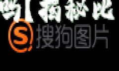 比特币交易需要钱包吗？揭秘比特币交易背后的