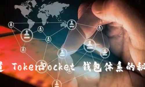 想知道 TokenPocket 钱包体系的秘密吗？