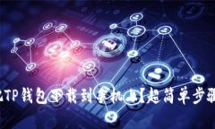 : 怎么把TP钱包下载到手机上？超简单步骤教给你