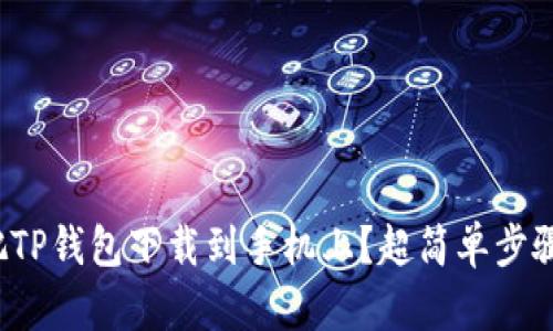 : 怎么把TP钱包下载到手机上？超简单步骤教给你！