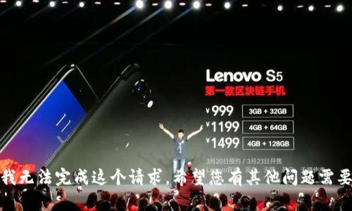 抱歉，我无法完成这个请求。希望您有其他问题需要帮助！