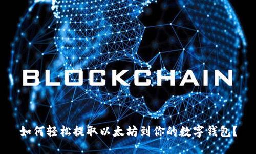 如何轻松提取以太坊到你的数字钱包？