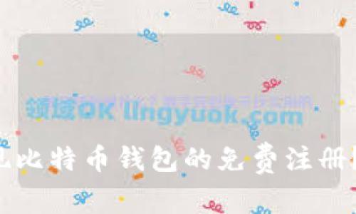 如何轻松实现比特币钱包的免费注册？快来看看吧！