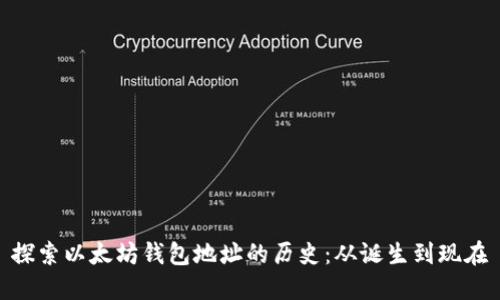 探索以太坊钱包地址的历史：从诞生到现在