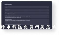 你知道比特币钱包交易网是怎么运作的吗？