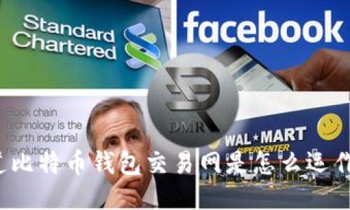 你知道比特币钱包交易网是怎么运作的吗？