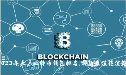 2023年大户比特币钱包排名，哪款最值得信赖？