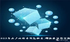 2023年大户比特币钱包排名，哪款最值得信赖？