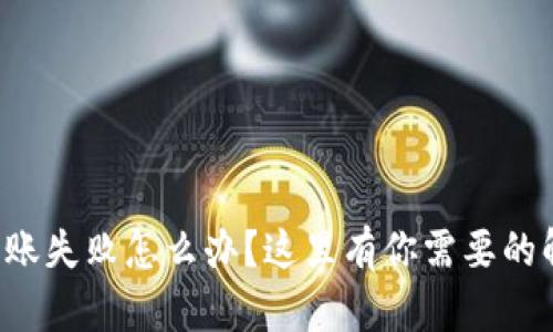TP钱包转账失败怎么办？这里有你需要的解决方案！