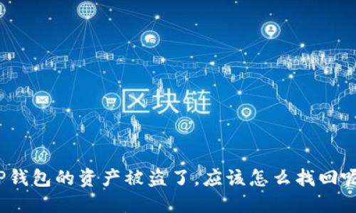 TP钱包的资产被盗了，应该怎么找回呢？