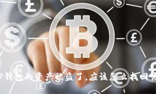 TP钱包的资产被盗了，应该怎么找回呢？