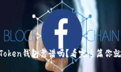 Angel Token钱包靠谱吗？看完这篇你就知道了！