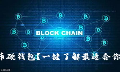 如何选择狗狗币硬钱包？一键了解最适合你的冷钱包选项！