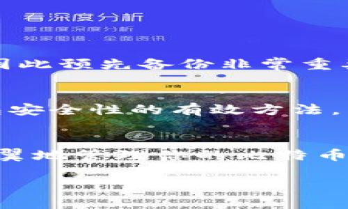   解决比特币钱包安装程序错误的方法，你遇到过吗？ / 
 guanjianci 比特币钱包, 安装错误, 解决方案, 数字货币 /guanjianci 

引言：比特币钱包的重要性
当你决定进入比特币的世界时，首先需要一个比特币钱包。这个钱包不仅是你存储和管理比特币的地方，还是你与整个数字货币生态系统的桥梁。然而，许多人在安装比特币钱包时会遇到各种各样的错误，这不仅让人沮丧，还可能影响到他们对区块链技术的兴趣。在这篇文章中，我们将深入探讨常见的比特币钱包安装程序错误，如何解决这些问题，以及对初学者的一些实用建议。

比特币钱包类型介绍
在讨论安装问题之前，了解比特币钱包的类型是非常重要的。比特币钱包主要分为以下几种类型：
ul
  listrong桌面钱包：/strong这类钱包可以在电脑上安装，属于本地存储，用户对私钥拥有完全控制。/li
  listrong移动钱包：/strong移动设备上的比特币钱包，便于随时访问和交易，功能灵活。/li
  listrong在线钱包：/strong基于云服务，可以通过浏览器访问，方便快捷，但安全性稍低。/li
  listrong硬件钱包：/strong物理设备，提供最高的安全性，适合持有大量比特币的用户。/li
/ul

常见的安装程序错误
在安装比特币钱包时，用户可能会遇到以下常见错误：
ul
  listrong下载损坏：/strong安装包可能由于网络问题而被损坏，导致无法正常安装。/li
  listrong兼容性问题：/strong某些钱包要求特定的操作系统版本，如果你的系统版本过低或不兼容，就会出现错误。/li
  listrong权限问题：/strong在一些操作系统中，用户权限不足会导致安装失败，特别是在需要管理员权限的情况下。/li
  listrong安全软件干扰：/strong防火墙或杀毒软件可能错误地将比特币钱包的安装程序视为威胁，从而阻止安装。/li
/ul

如何解决比特币钱包安装程序错误
当你遇到比特币钱包安装程序错误时，不要惊慌。以下是一些有效的解决方案：

h41. 检查下载文件的完整性/h4
首先，确保你从官方渠道下载比特币钱包。可以通过比特币官方网站或相关的开源平台下载。如果安装包有损坏，你应该重新下载，并在下载完成后进行校验。

h42. 更新操作系统/h4
确保你的操作系统是最新版本。许多钱包的开发者会在新版本中添加新的功能，只支持较新版本的操作系统。如果你的电脑系统较旧，升级至最新版本后再尝试安装。

h43. 以管理员身份运行安装程序/h4
如果你在Windows系统上安装，右键点击安装包，选择“以管理员身份运行”。这可以解决因权限不足导致的安装问题。

h44. 临时禁用安全软件/h4
在安装过程中，偶尔需要暂时禁用防火墙或杀毒软件。记得在安装完成后，及时开启这些安全措施。你也可以将钱包安装程序添加到信任列表中，以防止安全软件误报。

初学者的实用建议
对于刚接触比特币和区块链的初学者，下面的一些建议可能会帮到你：

h41. 了解区块链的基本概念/h4
对区块链进行基本的学习有助于你理解比特币的运行原理，以及为何需要一个安全的钱包来存储财富。书籍、线上课程和论坛都是不错的学习资源。

h42. 使用硬件钱包保护资金/h4
如果你打算长期持有比特币，投资硬件钱包是个明智的选择。它们提供额外的安全性，并且可以防止网络黑客的攻击。

h43. 保持备份和安全措施/h4
确保定期备份你的钱包数据。很多比特币钱包都有备份功能，可以将私钥或助记符保存在安全的地方，以便在丢失时恢复。

常见问题解答

h4问题一：如果我忘记了钱包的密码，怎么办？/h4
如果你忘记了比特币钱包的密码，首先试着找回。大多数钱包提供密码恢复的选项，可以通过助记词或恢复短语来恢复访问权限。如果你没有备份这些信息，恢复可能会变得困难，因此预先备份非常重要。

h4问题二：比特币钱包的安全性如何保障？/h4
比特币钱包的安全性取决于多种因素，包括你选择的钱包类型、如何管理私钥、你的设备安全等。选择信誉良好的钱包商，使用复杂密码，定期更新软件，保持网络安全，都是提升钱包安全性的有效方法。

结尾：迈出第一步
面对比特币钱包安装程序错误，切勿气馁。通过上述的解决方案和建议，你可以顺利地解决问题，踏入这个令人惊叹的数字货币世界。永远记得，安全永远是第一位的，所以要小心翼翼地管理你的比特币资产，利用技术的力量，去探索这个新兴的金融领域。 

如有其他问题或者需要进一步的帮助，欢迎随时咨询，我们会乐意提供支持和指导！