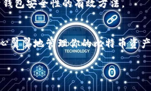   解决比特币钱包安装程序错误的方法，你遇到过吗？ / 
 guanjianci 比特币钱包, 安装错误, 解决方案, 数字货币 /guanjianci 

引言：比特币钱包的重要性
当你决定进入比特币的世界时，首先需要一个比特币钱包。这个钱包不仅是你存储和管理比特币的地方，还是你与整个数字货币生态系统的桥梁。然而，许多人在安装比特币钱包时会遇到各种各样的错误，这不仅让人沮丧，还可能影响到他们对区块链技术的兴趣。在这篇文章中，我们将深入探讨常见的比特币钱包安装程序错误，如何解决这些问题，以及对初学者的一些实用建议。

比特币钱包类型介绍
在讨论安装问题之前，了解比特币钱包的类型是非常重要的。比特币钱包主要分为以下几种类型：
ul
  listrong桌面钱包：/strong这类钱包可以在电脑上安装，属于本地存储，用户对私钥拥有完全控制。/li
  listrong移动钱包：/strong移动设备上的比特币钱包，便于随时访问和交易，功能灵活。/li
  listrong在线钱包：/strong基于云服务，可以通过浏览器访问，方便快捷，但安全性稍低。/li
  listrong硬件钱包：/strong物理设备，提供最高的安全性，适合持有大量比特币的用户。/li
/ul

常见的安装程序错误
在安装比特币钱包时，用户可能会遇到以下常见错误：
ul
  listrong下载损坏：/strong安装包可能由于网络问题而被损坏，导致无法正常安装。/li
  listrong兼容性问题：/strong某些钱包要求特定的操作系统版本，如果你的系统版本过低或不兼容，就会出现错误。/li
  listrong权限问题：/strong在一些操作系统中，用户权限不足会导致安装失败，特别是在需要管理员权限的情况下。/li
  listrong安全软件干扰：/strong防火墙或杀毒软件可能错误地将比特币钱包的安装程序视为威胁，从而阻止安装。/li
/ul

如何解决比特币钱包安装程序错误
当你遇到比特币钱包安装程序错误时，不要惊慌。以下是一些有效的解决方案：

h41. 检查下载文件的完整性/h4
首先，确保你从官方渠道下载比特币钱包。可以通过比特币官方网站或相关的开源平台下载。如果安装包有损坏，你应该重新下载，并在下载完成后进行校验。

h42. 更新操作系统/h4
确保你的操作系统是最新版本。许多钱包的开发者会在新版本中添加新的功能，只支持较新版本的操作系统。如果你的电脑系统较旧，升级至最新版本后再尝试安装。

h43. 以管理员身份运行安装程序/h4
如果你在Windows系统上安装，右键点击安装包，选择“以管理员身份运行”。这可以解决因权限不足导致的安装问题。

h44. 临时禁用安全软件/h4
在安装过程中，偶尔需要暂时禁用防火墙或杀毒软件。记得在安装完成后，及时开启这些安全措施。你也可以将钱包安装程序添加到信任列表中，以防止安全软件误报。

初学者的实用建议
对于刚接触比特币和区块链的初学者，下面的一些建议可能会帮到你：

h41. 了解区块链的基本概念/h4
对区块链进行基本的学习有助于你理解比特币的运行原理，以及为何需要一个安全的钱包来存储财富。书籍、线上课程和论坛都是不错的学习资源。

h42. 使用硬件钱包保护资金/h4
如果你打算长期持有比特币，投资硬件钱包是个明智的选择。它们提供额外的安全性，并且可以防止网络黑客的攻击。

h43. 保持备份和安全措施/h4
确保定期备份你的钱包数据。很多比特币钱包都有备份功能，可以将私钥或助记符保存在安全的地方，以便在丢失时恢复。

常见问题解答

h4问题一：如果我忘记了钱包的密码，怎么办？/h4
如果你忘记了比特币钱包的密码，首先试着找回。大多数钱包提供密码恢复的选项，可以通过助记词或恢复短语来恢复访问权限。如果你没有备份这些信息，恢复可能会变得困难，因此预先备份非常重要。

h4问题二：比特币钱包的安全性如何保障？/h4
比特币钱包的安全性取决于多种因素，包括你选择的钱包类型、如何管理私钥、你的设备安全等。选择信誉良好的钱包商，使用复杂密码，定期更新软件，保持网络安全，都是提升钱包安全性的有效方法。

结尾：迈出第一步
面对比特币钱包安装程序错误，切勿气馁。通过上述的解决方案和建议，你可以顺利地解决问题，踏入这个令人惊叹的数字货币世界。永远记得，安全永远是第一位的，所以要小心翼翼地管理你的比特币资产，利用技术的力量，去探索这个新兴的金融领域。 

如有其他问题或者需要进一步的帮助，欢迎随时咨询，我们会乐意提供支持和指导！