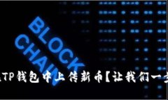 如何在TP钱包中上传新币？让我们一步步来！